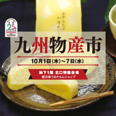 九州物産市｜～九州の美味探訪～バナー画像