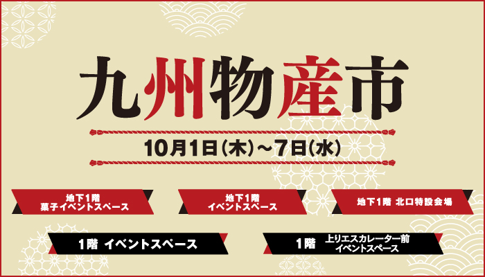 九州物産市バナー画像