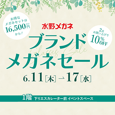 〈水野メガネ〉 ブランドメガネセールバナー画像