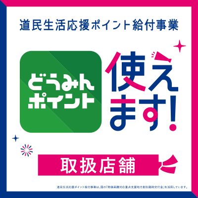 「道民生活応援ポイント」ご利用いただけますバナー画像