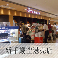 新千歳空港売店