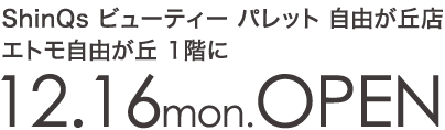 エトモ自由が丘に12.16mon.OPEN