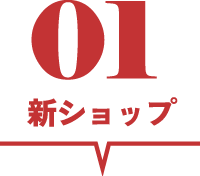B新ショップ