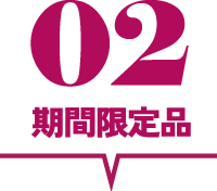 期間限定品