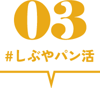 しぶやパン活