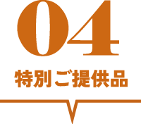 特別ご提供品