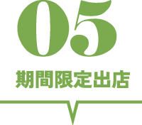 期間限定出店