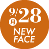 9月28日オープン