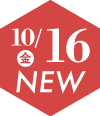 10月16日オープン