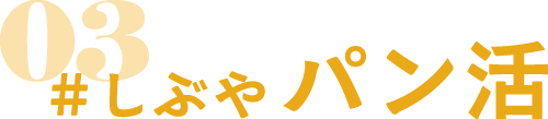 #しぶやパン活