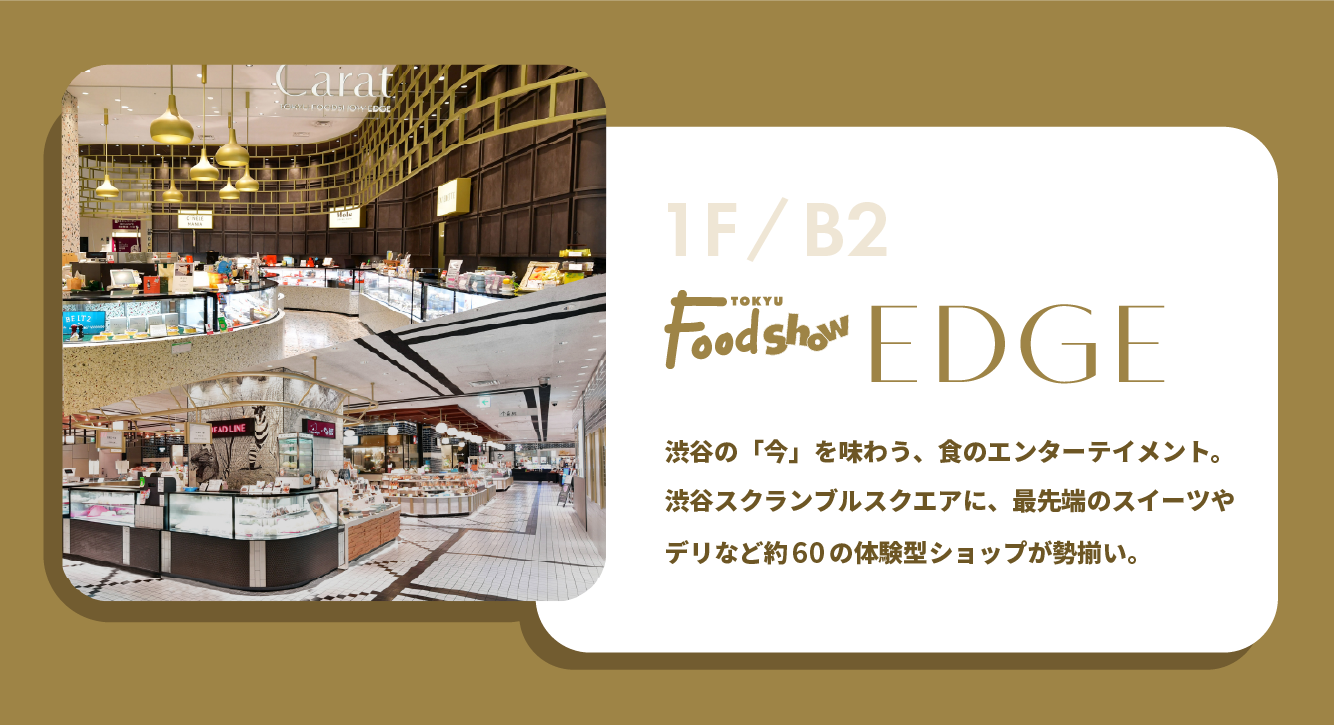 東急フードショーエッジ 渋谷スクランブルスクエア店