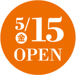 5月15日オープン