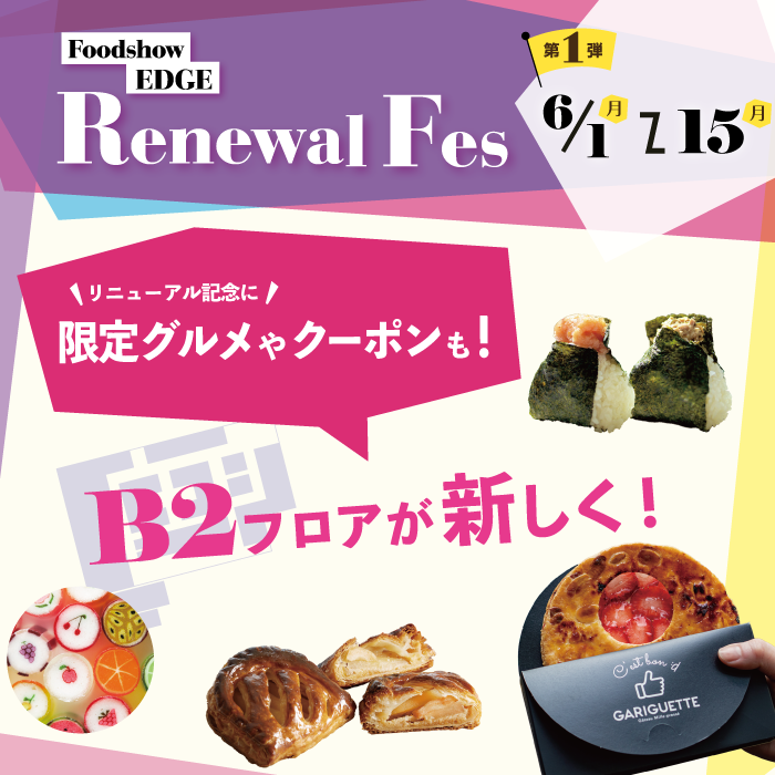リニューアルフェス