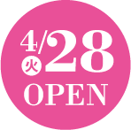 4月28日オープン