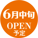 6月中旬オープン