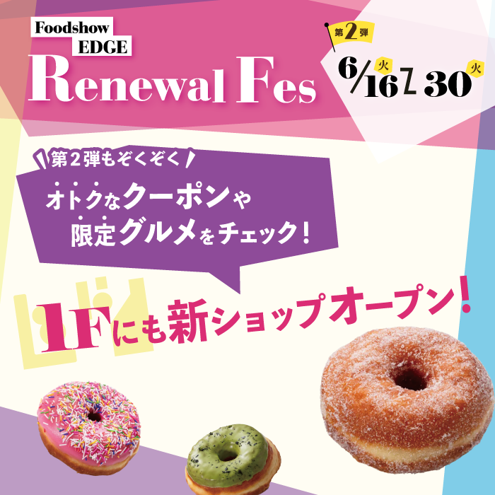 リニューアルフェス