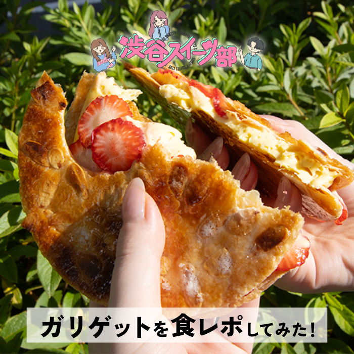 ガリゲットを食レポ！渋谷スイーツ部 