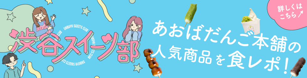 渋谷スイーツ部