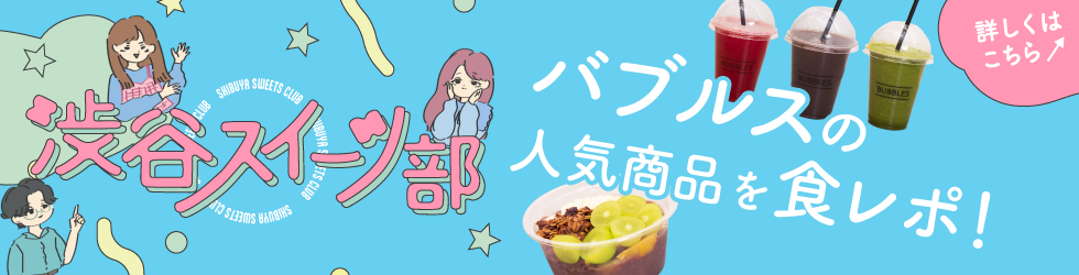 渋谷スイーツ部