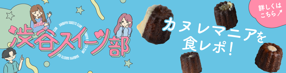 渋谷スイーツ部