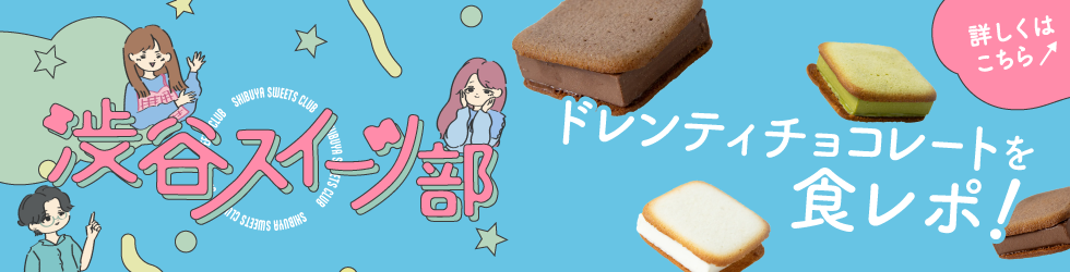 渋谷スイーツ部