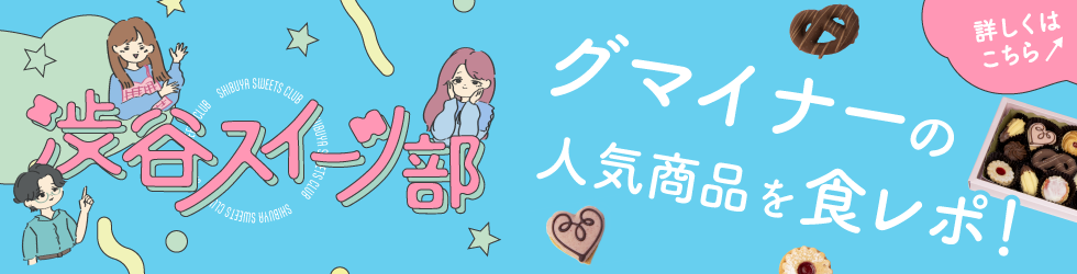 渋谷スイーツ部