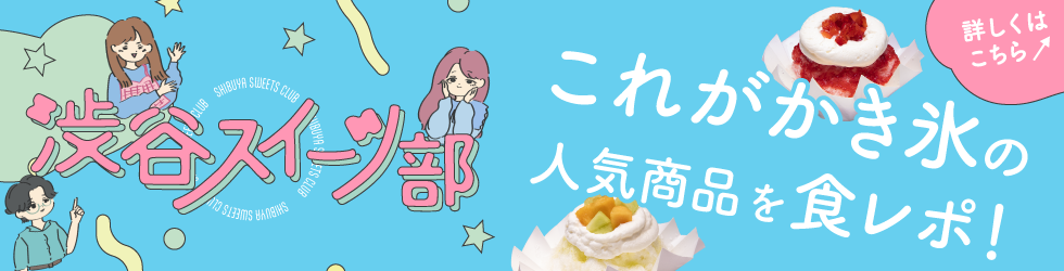 渋谷スイーツ部