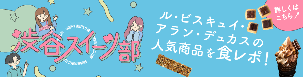 渋谷スイーツ部