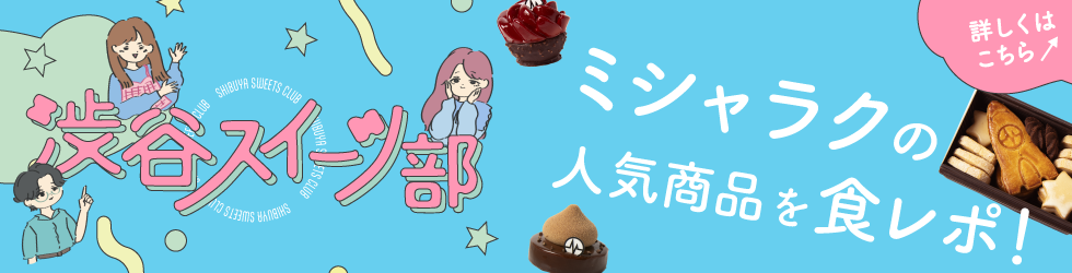 渋谷スイーツ部