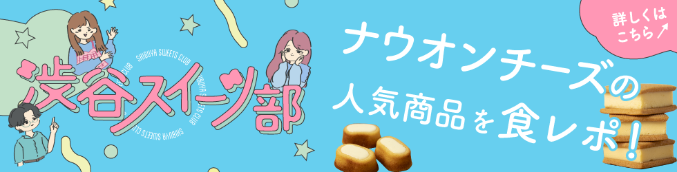 渋谷スイーツ部