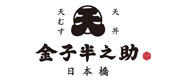 日本橋 天丼 天むす 金子半之助