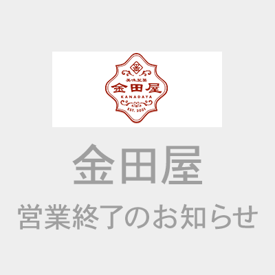 〈金田屋〉営業終了のお知らせ