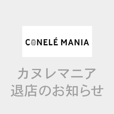 〈カヌレマニア〉営業終了のお知らせ