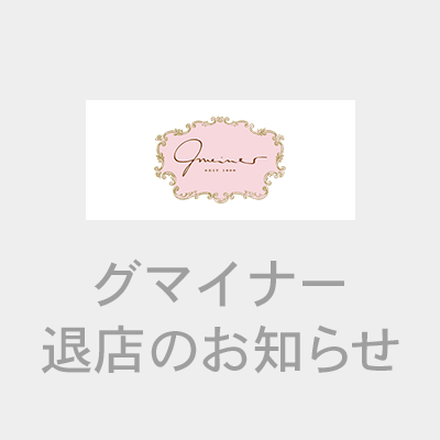 〈グマイナー〉営業終了のお知らせ
