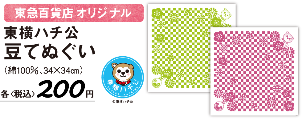 東急百貨店オリジナル 東横ハチ公豆てぬぐい(綿100%、34×34cm)各〈税込〉200円