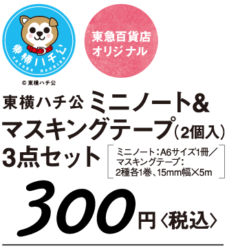 東急百貨店オリジナル 東横ハチ公ミニノート&マスキングテープ(2個入)3点セット(ミニノート:A6サイズ1冊/マスキングテープ:2種各1巻、15mm幅×5m)300円〈税込〉