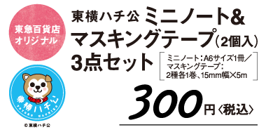 東急百貨店オリジナル 東横ハチ公ミニノート&マスキングテープ(2個入)3点セット(ミニノート:A6サイズ1冊/マスキングテープ:2種各1巻、15mm幅×5m)300円〈税込〉