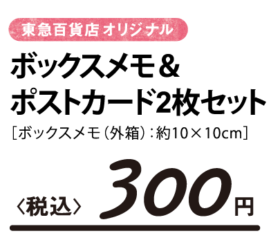 東急百貨店オリジナル ボックスメモ&ポストカード2枚セット 300円〈税込〉