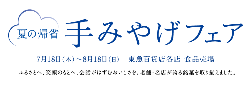夏の帰省 手みやげフェア