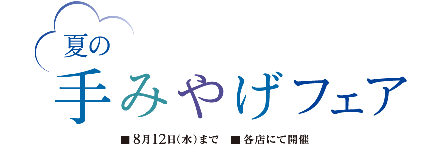 夏の手みやげフェア