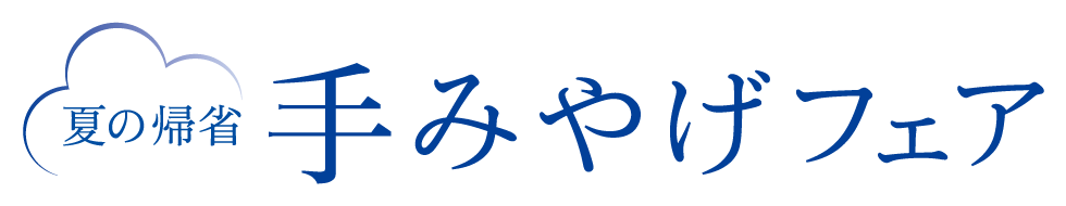 夏の帰省 手みやげフェア
