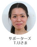 サポーターズ Tさま