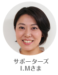 サポーターズ I.Mさま