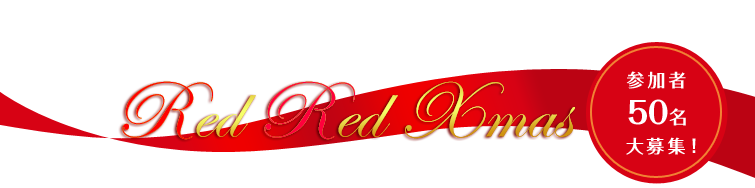 渋6組☆presents RED RED Xmas 応募　参加者50名大募集！
