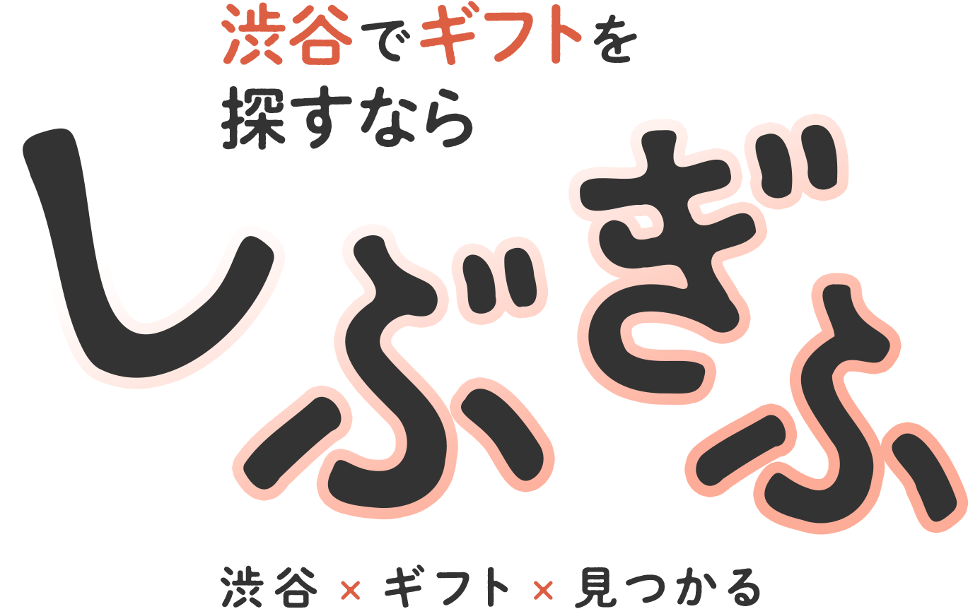 渋谷でギフトを探すなら「しぶぎふ」渋谷×ギフト×見つかる