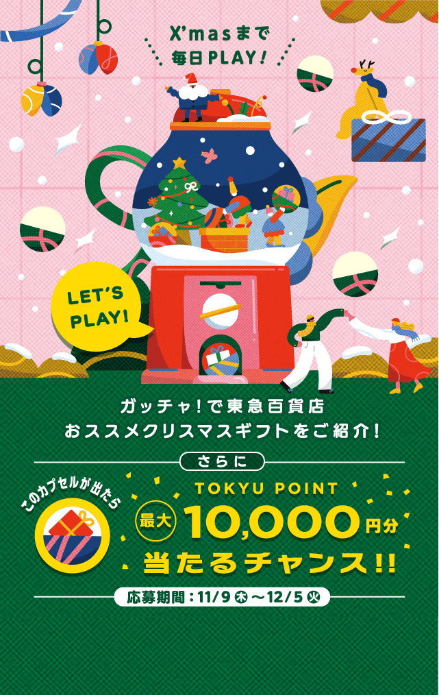 クリスマスガッチャのイメージ