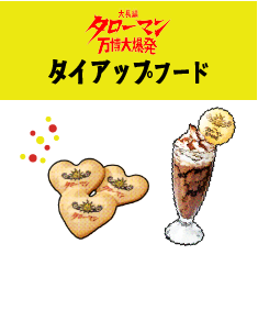 大長編タローマン 万博大爆発タイアップフード
