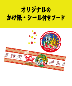 大長編タローマン 万博大爆発対象フード