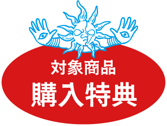 対象商品購入特典