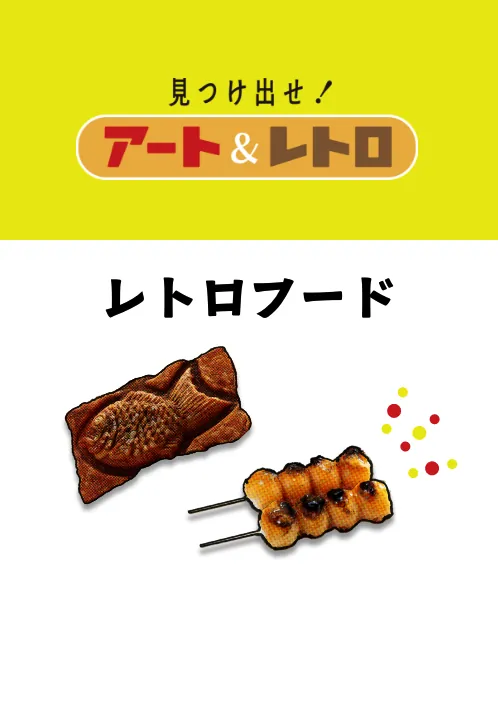 見つけ出せ！アート＆レトロ レトロフード